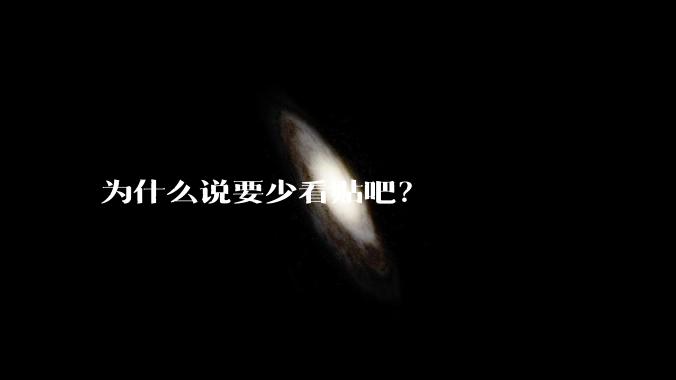 为什么说要少看贴吧？