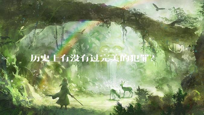历史上有没有过完美的犯罪？