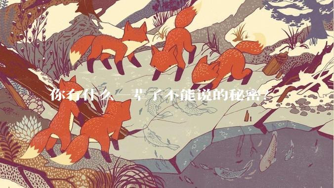 你有什么一辈子不能说的秘密？