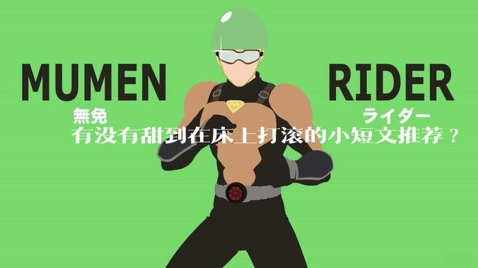 有没有甜到在床上打滚的小短文推荐?