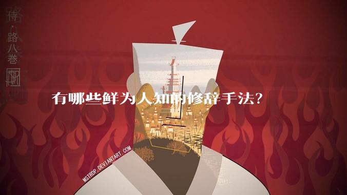 有哪些鲜为人知的修辞手法？