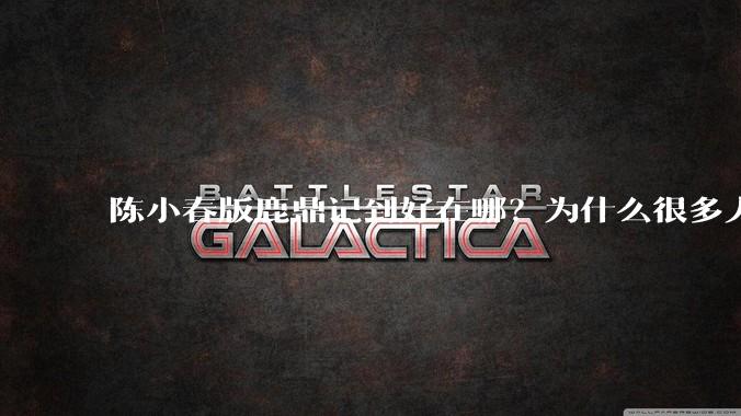 陈小春版鹿鼎记到好在哪？为什么很多人说这个版本经典?