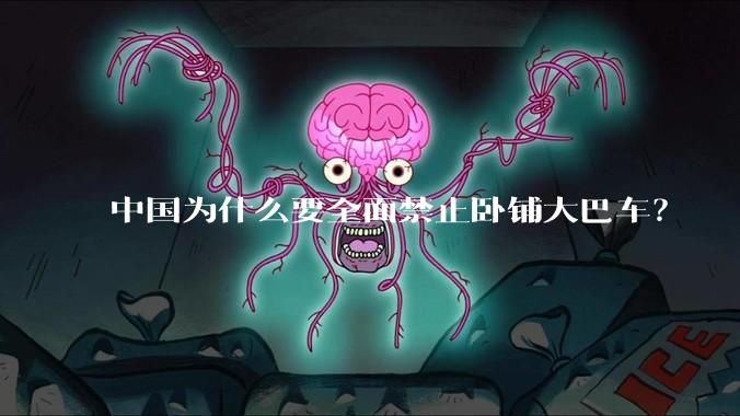 中国为什么要全面禁止卧铺大巴车？