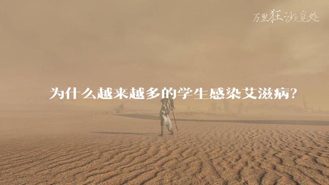 为什么越来越多的学生感染艾滋病？