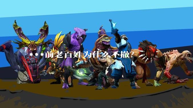 ***前老百姓为什么不撤？
