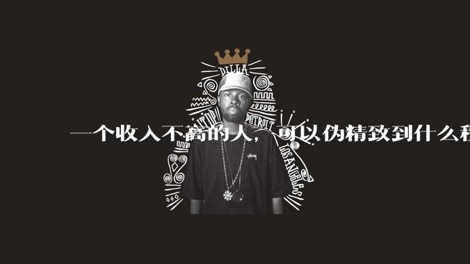 一个收入不高的人，可以伪精致到什么程度？？