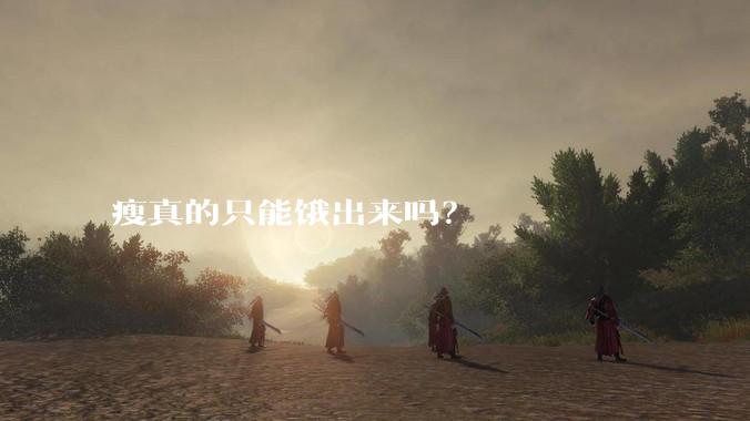 瘦真的只能饿出来吗？