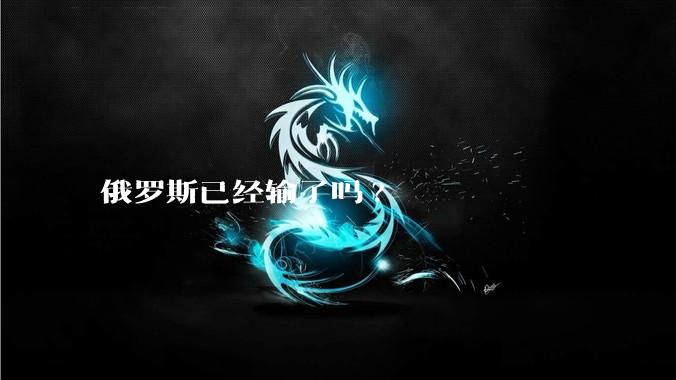 俄罗斯已经输了吗?