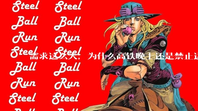 需求这么大，为什么高铁晚上还是禁止运行?