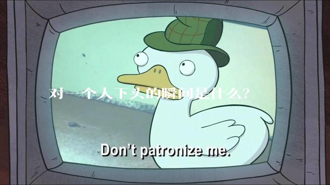 对一个人下头的瞬间是什么？