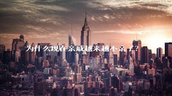 为什么现在亲戚越来越不亲了？