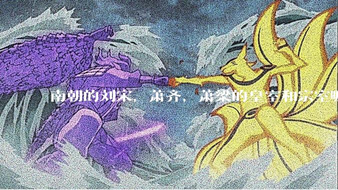 南朝的刘宋，萧齐，萧梁的皇室和宗室哪些被斩杀得断子绝孙？