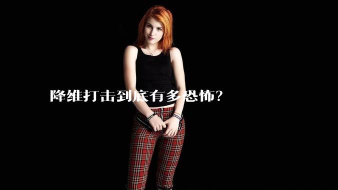 降维打击到底有多恐怖？
