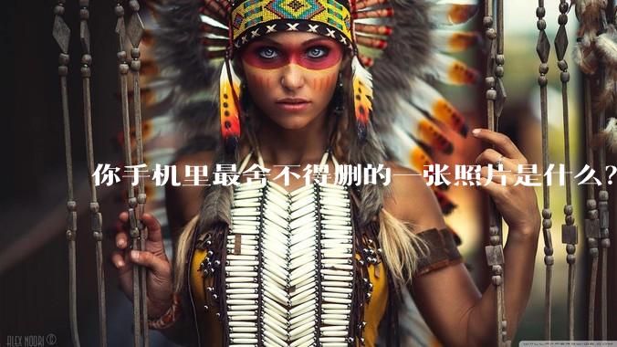 你手机里最舍不得删的一张照片是什么？