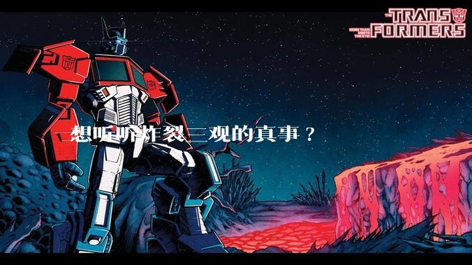 想听听炸裂三观的真事?