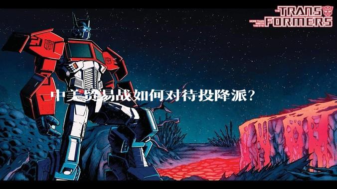 中美贸易战如何对待投降派？