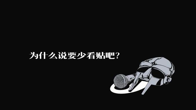 为什么说要少看贴吧？