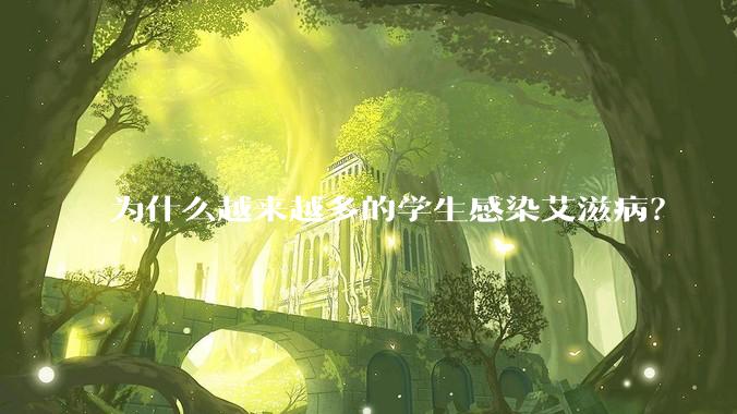 为什么越来越多的学生感染艾滋病？