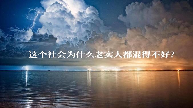 这个社会为什么老实人都混得不好？