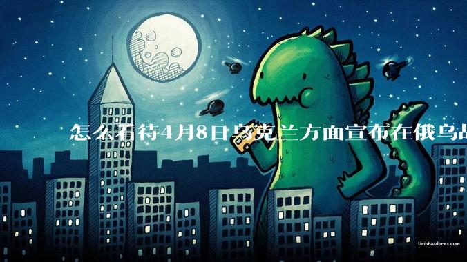 怎么看待4月8日乌克兰方面宣布在俄乌战场俘获中国籍战斗人员？