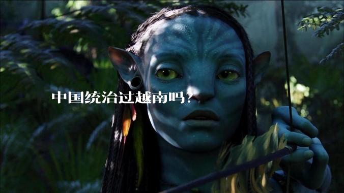 中国统治过越南吗？