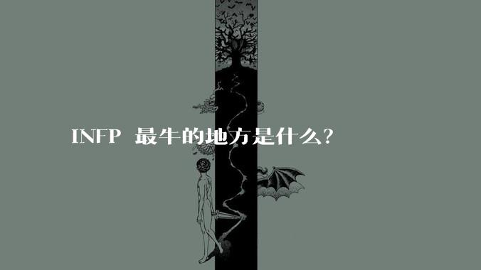INFP 最牛的地方是什么？