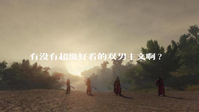 有没有超级好看的双男主文啊?