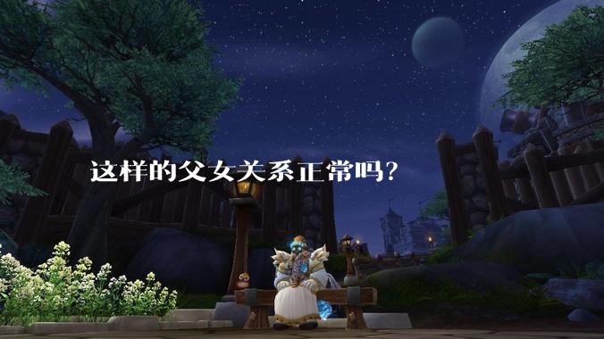 这样的父女关系正常吗？