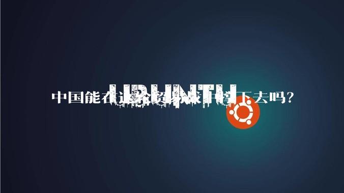 中国能在这轮贸易战中撑下去吗？
