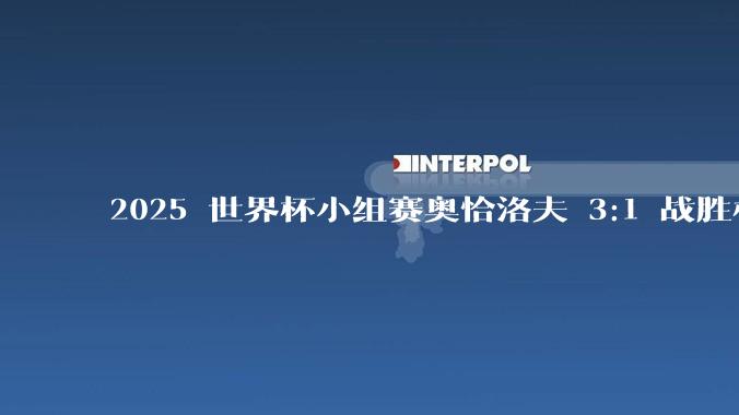 2025 世界杯小组赛奥恰洛夫 3:1 战胜林昀儒，如何评价这场比赛？