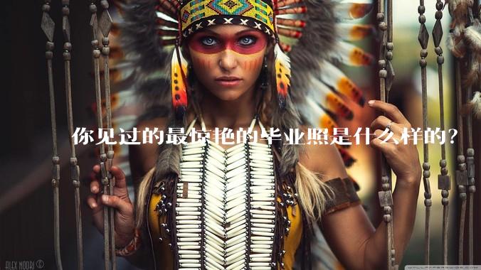 你见过的最惊艳的毕业照是什么样的？