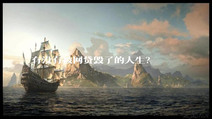 有没有被网贷毁了的人生？