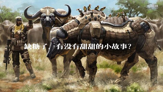 缺糖了，有没有甜甜的小故事？