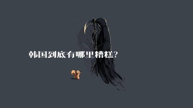 韩国到底有哪里糟糕？