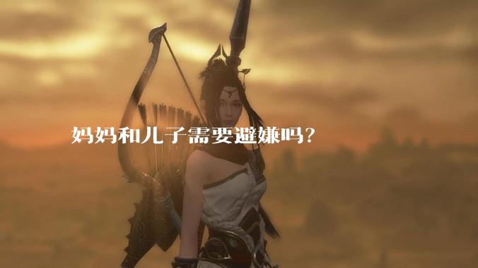 妈妈和儿子需要避嫌吗？