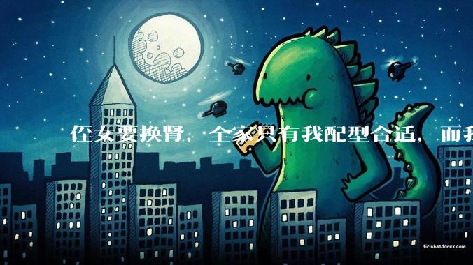 侄女要换肾，全家只有我配型合适，而我才25，我不知道要怎么办？?