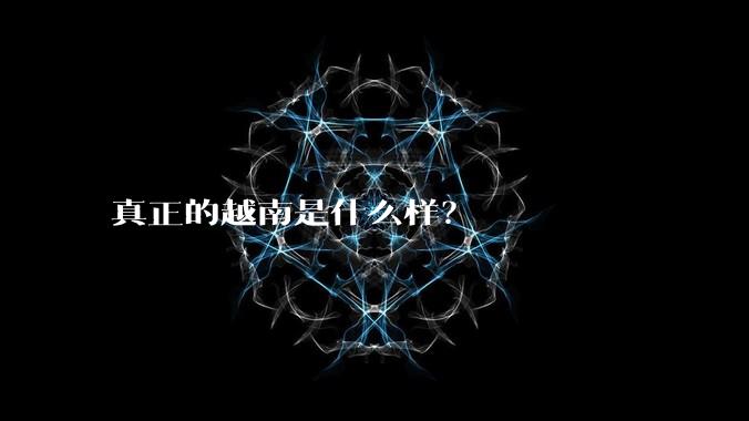 真正的越南是什么样？