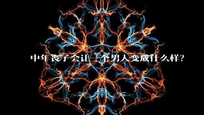 中年丧子会让一个男人变成什么样？