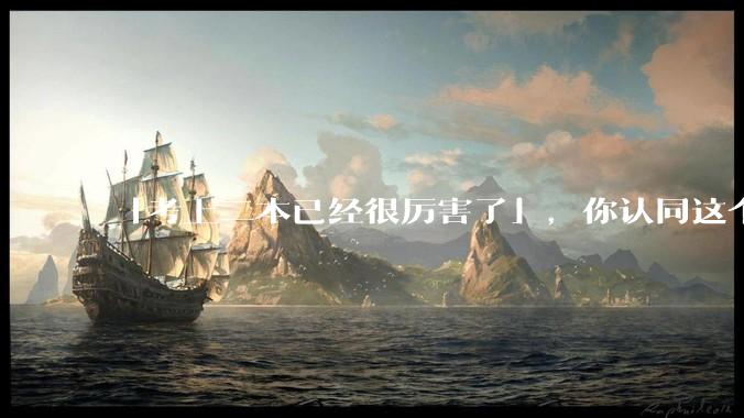 「考上二本已经很厉害了」，你认同这个说法吗？