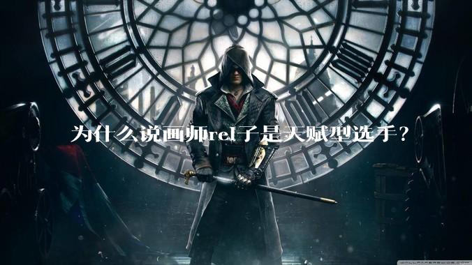 为什么说画师rei子是天赋型选手？