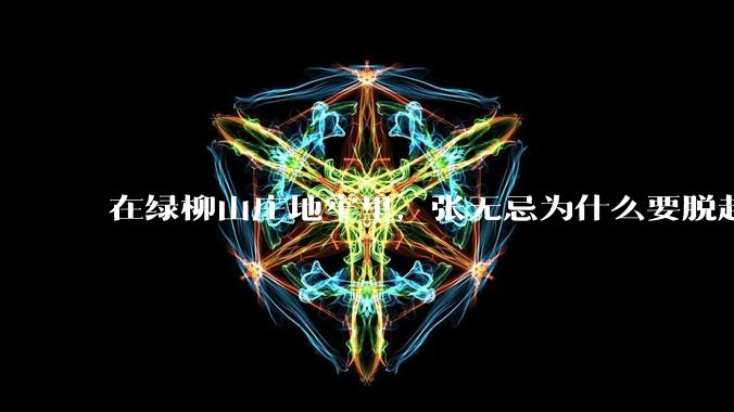 在绿柳山庄地牢里，张无忌为什么要脱赵敏袜子？