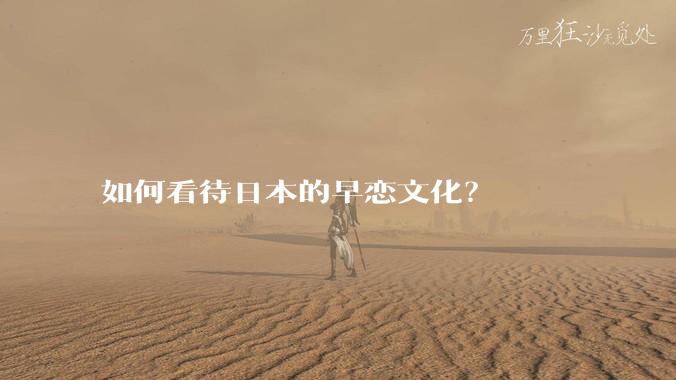 如何看待日本的早恋文化？