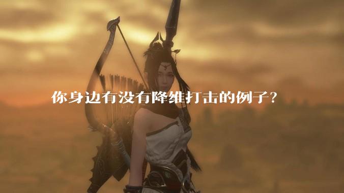 你身边有没有降维打击的例子？