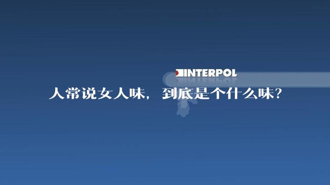 人常说女人味，到底是个什么味？