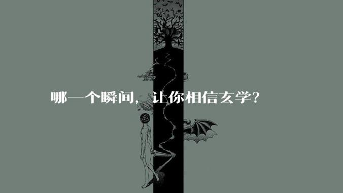 哪一个瞬间，让你相信玄学？