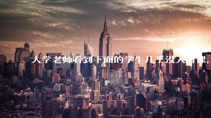 大学老师看到下面的学生几乎没人听课，会难受吗？