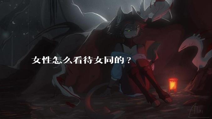 女性怎么看待女同的?