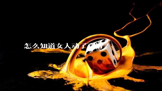 怎么知道女人动了真情?
