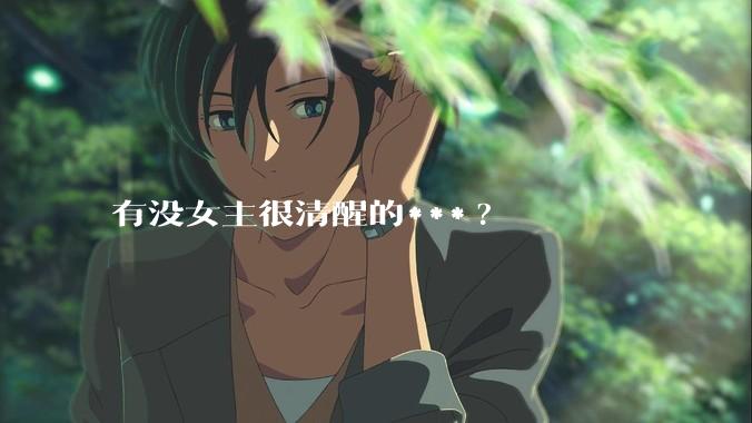 有没女主很清醒的***?