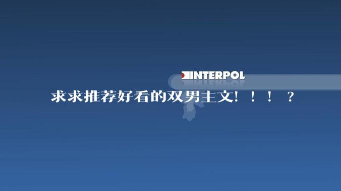 求求推荐好看的双男主文！！！?